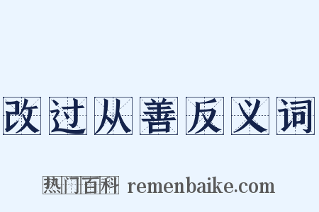 改过从善反义词是什么意思的图片